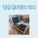 스플라인 | 전주 만성동 병원 환자침대 대여 후기