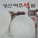 성산여주쌀밥 이미지