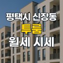 화신노블레스6차 주변 | 평택 신장동 투룸 시세｜월세는 어느 정도일까? 보증금·옵션별 가격 범위 총정리