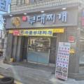 황금조부대찌개 이미지