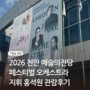 학생오케스트라페스티벌 | 2026년 천안 예술의전당 페스티벌 오케스트라 지휘 홍석원