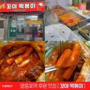 영신슈퍼 | 영등포역 후문 맛집 꼬야 떡볶이 내돈내산 솔직한 튀김 포장 후기