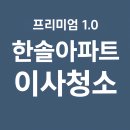 한솔크리닝 | 송강동 한솔아파트 23평 프리미엄 1.0이사청소