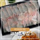 새전주횟집 | 부안 변산반도 맛집 새전주횟집 백년 정식 내돈내산 후기