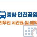증평시외버스터미널 | 증평시외버스터미널 인천공항 리무진 버스 시간표 및 예약 방법 정리