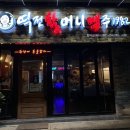역전 할머니 맥주 포항효자점 이미지
