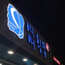 헐타야채 | 온천장 줄서는 횟집 바로바로 횟집 부산 토박이 부모님이 데려가는 동네 회 맛집 | 주말 저녁 웨이팅 후기