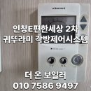 하니웰 | 인창동 인창e편한세상2차 귀뚜라미 DCTR-1000 각방 온도 조절기 + 하니웰 구동기 시스템 전체 교체 후기