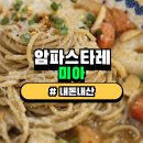 [미아사거리] 암파스타레 미아 || 가성비 좋은 양식집