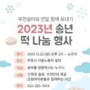 2023년 부천시 이동노동자쉼터 송년 떡 나눔 행사 이미지