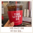 가평 24시간 카페 더리터24│무인카페 이용 후기 (야간 카페 추천)