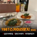 1987루프탑라운지 | 강동구 브런치 굽은다리 맛집 ‘1987스카이라운지 명일점’ 뷰 좋은 루프탑 술집 후기