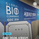 [GBC 2026 서포터즈] 01. GBC 2026 서포터즈 합격 및 발대식 후기 (GBC 살피기!!)