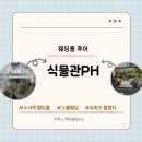 광평로34길 | 서울 강남수서 스몰웨딩 식물관PH 투어 후기, 견적 공유