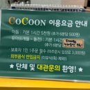 코쿤키즈카페 이미지