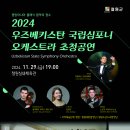 철원군-2024우즈베키스탄 국립 심포니 오케스트라 초청공연-2024. 11. 29.(금) 19:00 철원실내체육관 이미지