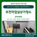 부천상가 | [부천상가청소 후기] 작업실 &amp; 합주실 바닥 전문 클리닝