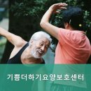 기쁨더하기요양보호센터 | 춘천시요양원,운교동요양원 기쁨더하기요양보호센터 전문가가 상주하는 안전한 공간