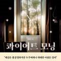콰이어트모닝
