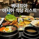 D00139 | 베네치아 아시아 식당 추천 (한식당 포함)