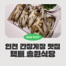 송원지 | 53년 전통 인천 간장게장 맛집 송원식당, 집에서 즐기는 간장게장 택배 후기