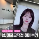 공덕 가성비 헤메 겨쿨 증명사진 메이크업 쉼, 마포공덕점에서 받은 후기
