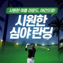 ㈜코리아세븐 안성점 | 여름 야간 라운드 즐길 수 있는 지역별 골프장 소개