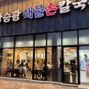 부부손칼국수 이미지