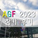 리엘라게임 | Anime X Game Festival (AGF) 2023 참가 후기