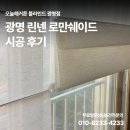 하안스크린 | 광명 로만쉐이드 설치 후기 l 거실과 침실 분위기 살리는 린넨으로