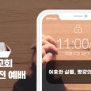 (2023.10.29) 주일 오전예배 " 여호와 샬롬, 평강의 하나님 " / 사사기 6:22-24절 이미지