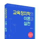 [살림터 신간 소개] ＜교육정치학의 이론과 실천＞ 이미지