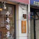 금가네장터 오산역점 오산역맛집 소수육전골 순대국 뜨끈한 전골 맛집 오산역술집