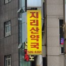 지리산약국 네이버블로그