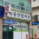 전남연합의원 | 전남 고흥군 정형외과 전문병원 추천 5곳 어깨 | 손가락 | 목 | 관절 | 무릎