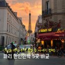부라보족발 | 파리 한인민박 5곳 비교 및 추천(가격, 위치, 후기)