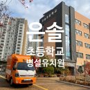 은솔초등학교(병설) 이미지