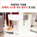 위생적인 가정용 SK매직 스스로 직수 정수기 첫 만남