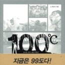 100도씨 이미지