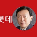 ﻿유통 1위 롯데, 신동빈 회장 집권으로 대우그룹 꼴? 이미지