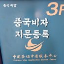 중국 여행 출장 준비하기 남산스퀘어 중국비자지문등록 준비물 후기 with 여행사