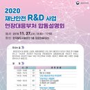 2020년 재난안전 R&D사업 현장대응부처 합동설명회 개최 이미지