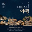 GS25 군산중앙점 | 2025 군산 국가유산 야행 기본정보 및 주차 셔틀 운영시간 사전예약