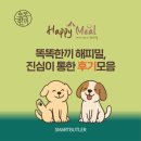 [똑똑한집사 사료] 똑똑한끼 해피밀 사료, 진심이 통하다: 실제 후기 모음