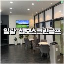 최신설비가 도입된 일광 골프존NX 삼보스크린골프 위치 가격 후기