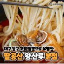 대구 팔공산 맛집 속 시원한 해물 파티 대구 꼬막짬뽕 꼬막중화비빔밥 후기 왕산루 본점