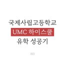국제사립고등학교 온라인프로그램으로 캐나다 명문대 들어간 후기