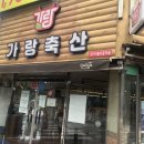 가랑축산