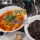 송림각식당