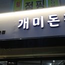 송탄개미네집 이미지